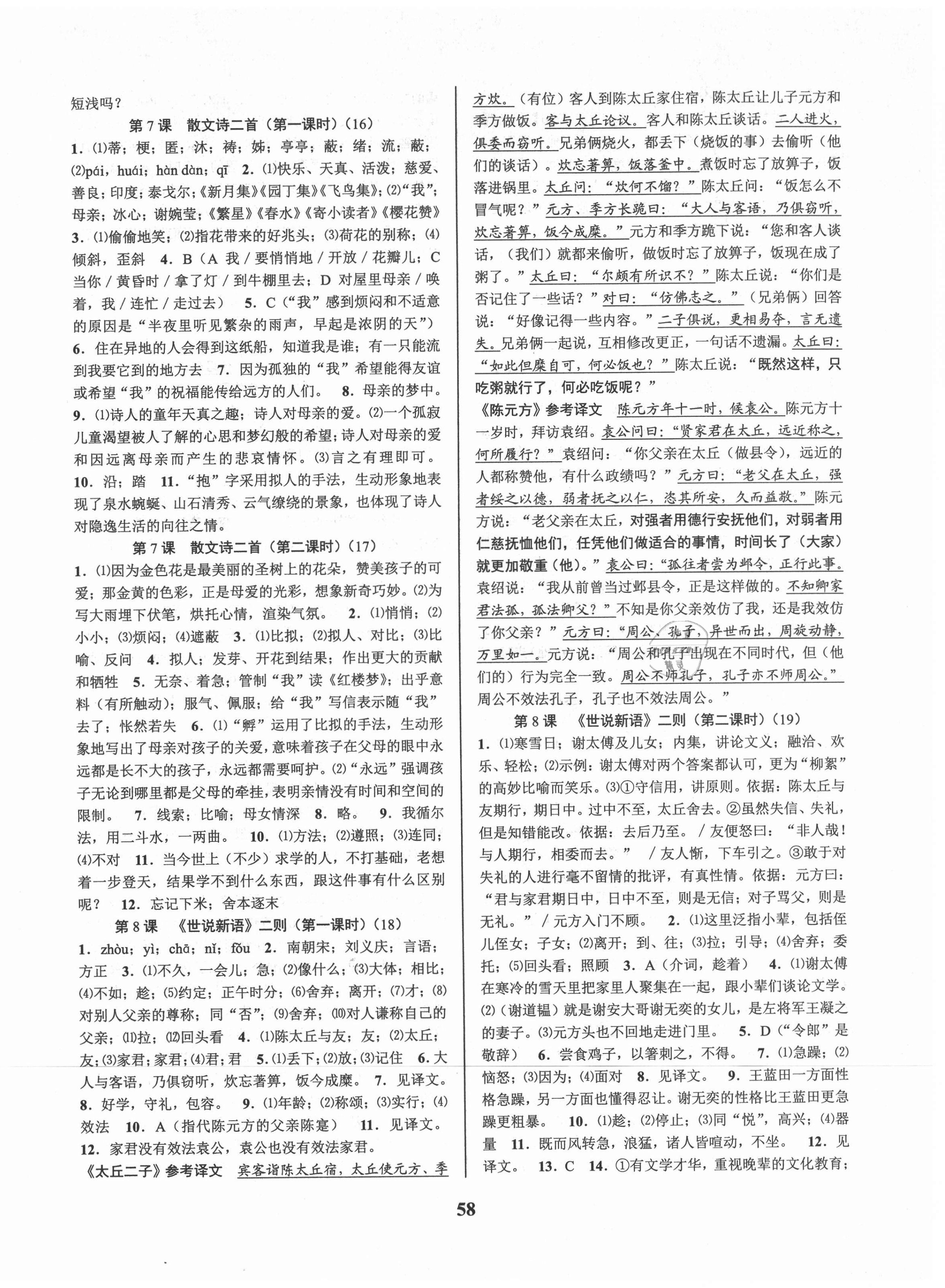 2021年初中新學(xué)案優(yōu)化與提高七年級語文上冊人教版 參考答案第6頁