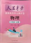 2021年大顯身手素質(zhì)教育單元測評卷八年級物理上冊人教版