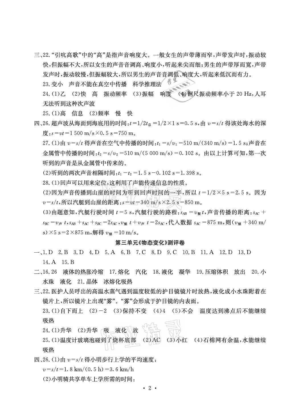 2021年大顯身手素質(zhì)教育單元測評卷八年級物理上冊人教版 參考答案第2頁