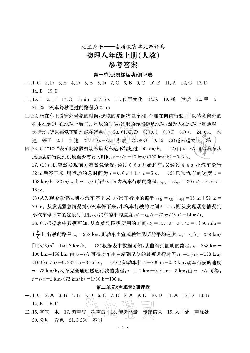 2021年大顯身手素質(zhì)教育單元測評卷八年級物理上冊人教版 參考答案第1頁