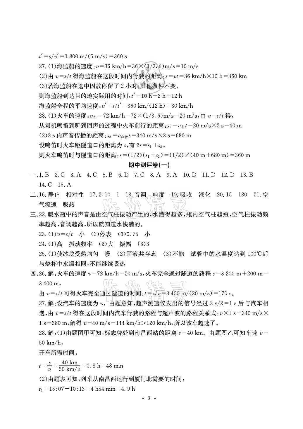 2021年大顯身手素質教育單元測評卷八年級物理上冊人教版 參考答案第3頁