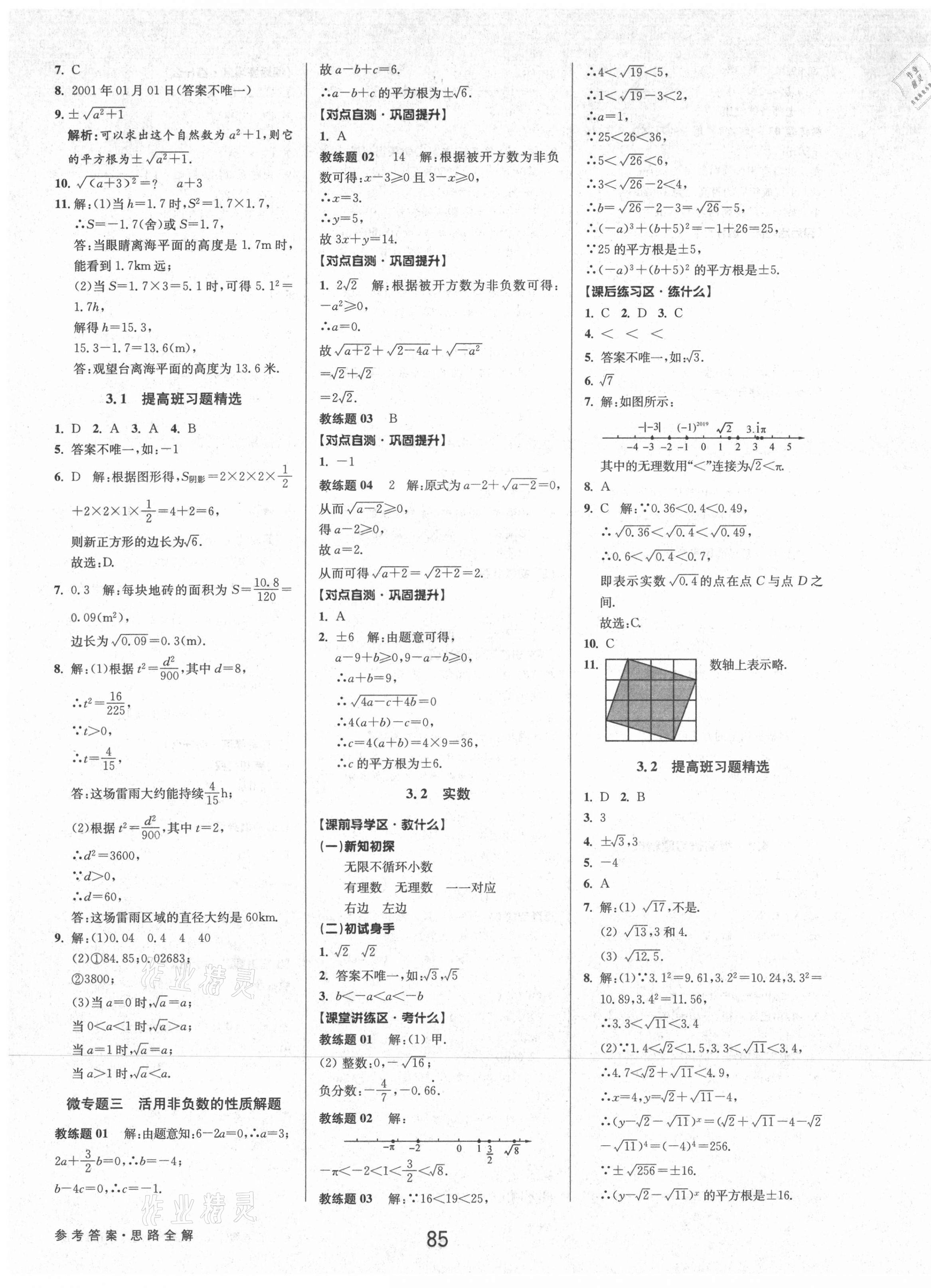 2021年初中新學案優(yōu)化與提高七年級數(shù)學上冊浙教版 參考答案第9頁