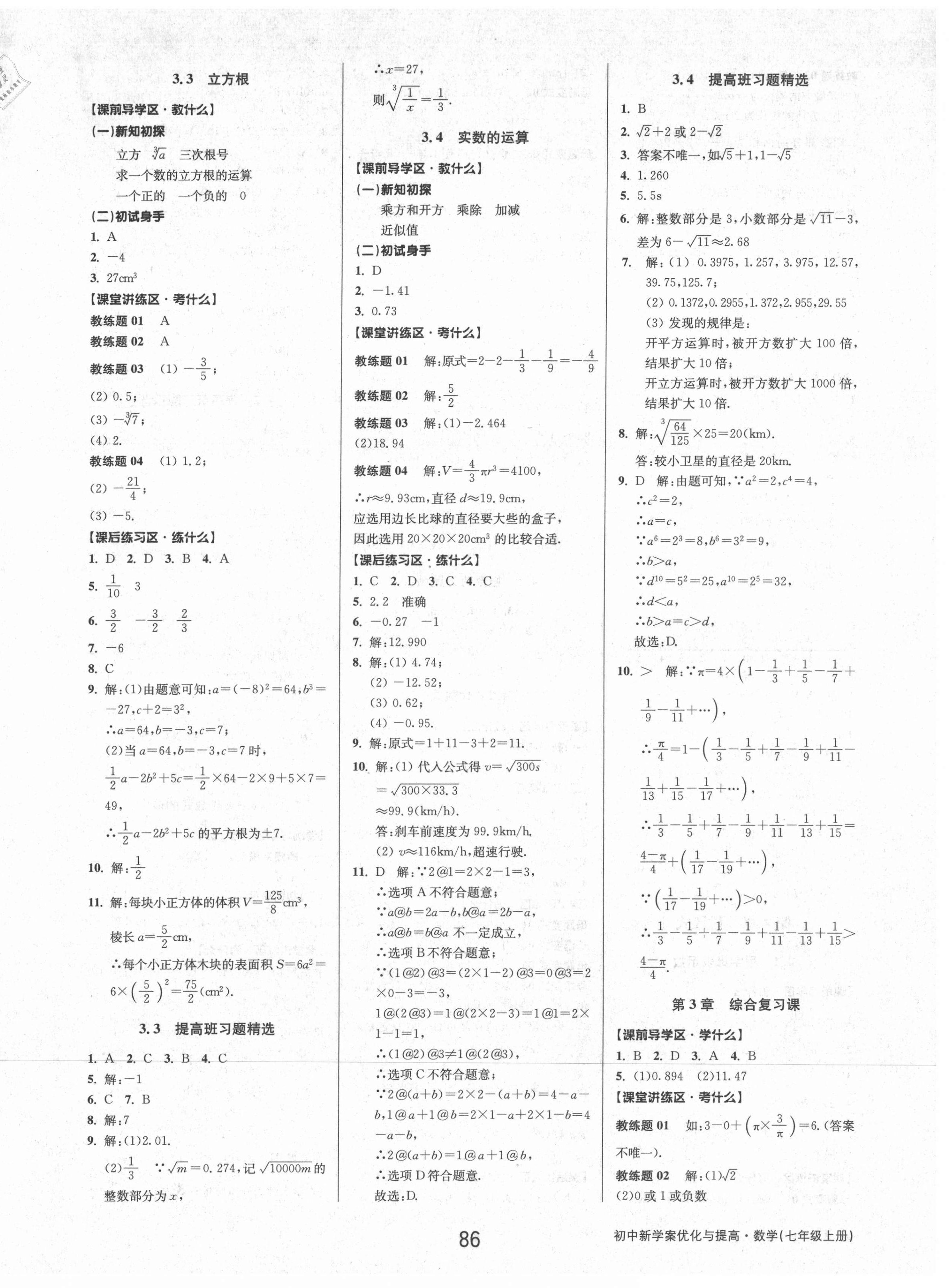 2021年初中新學(xué)案優(yōu)化與提高七年級數(shù)學(xué)上冊浙教版 參考答案第10頁