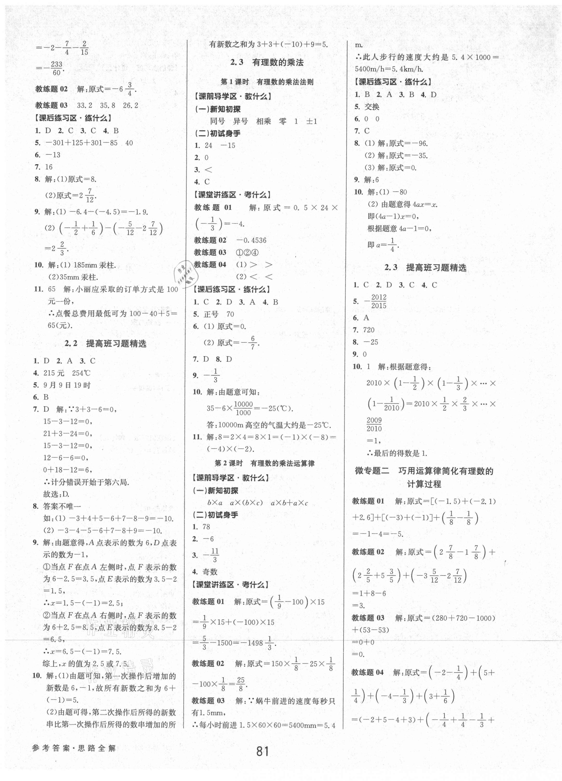 2021年初中新學(xué)案優(yōu)化與提高七年級(jí)數(shù)學(xué)上冊(cè)浙教版 參考答案第5頁(yè)