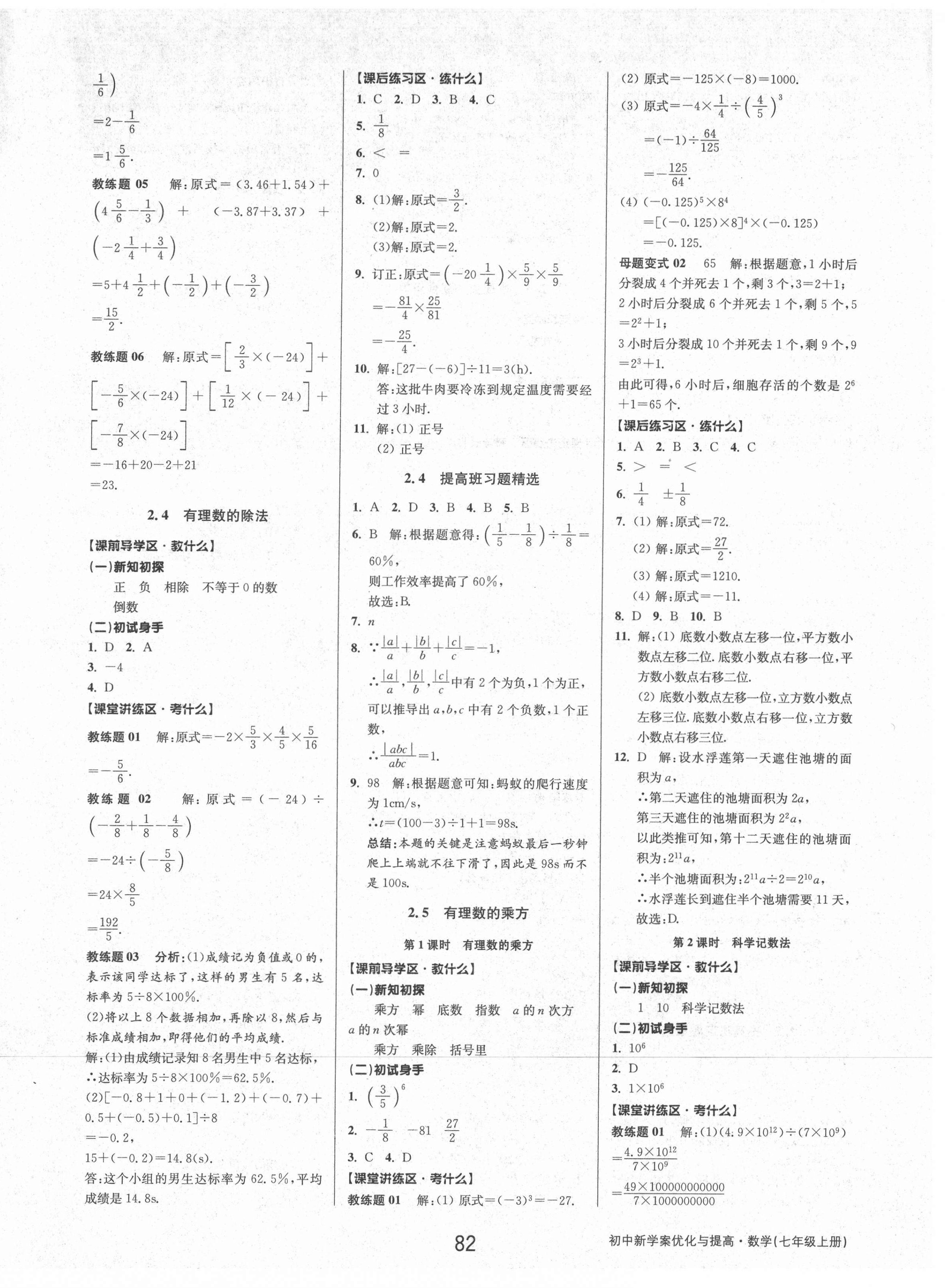 2021年初中新學(xué)案優(yōu)化與提高七年級數(shù)學(xué)上冊浙教版 參考答案第6頁