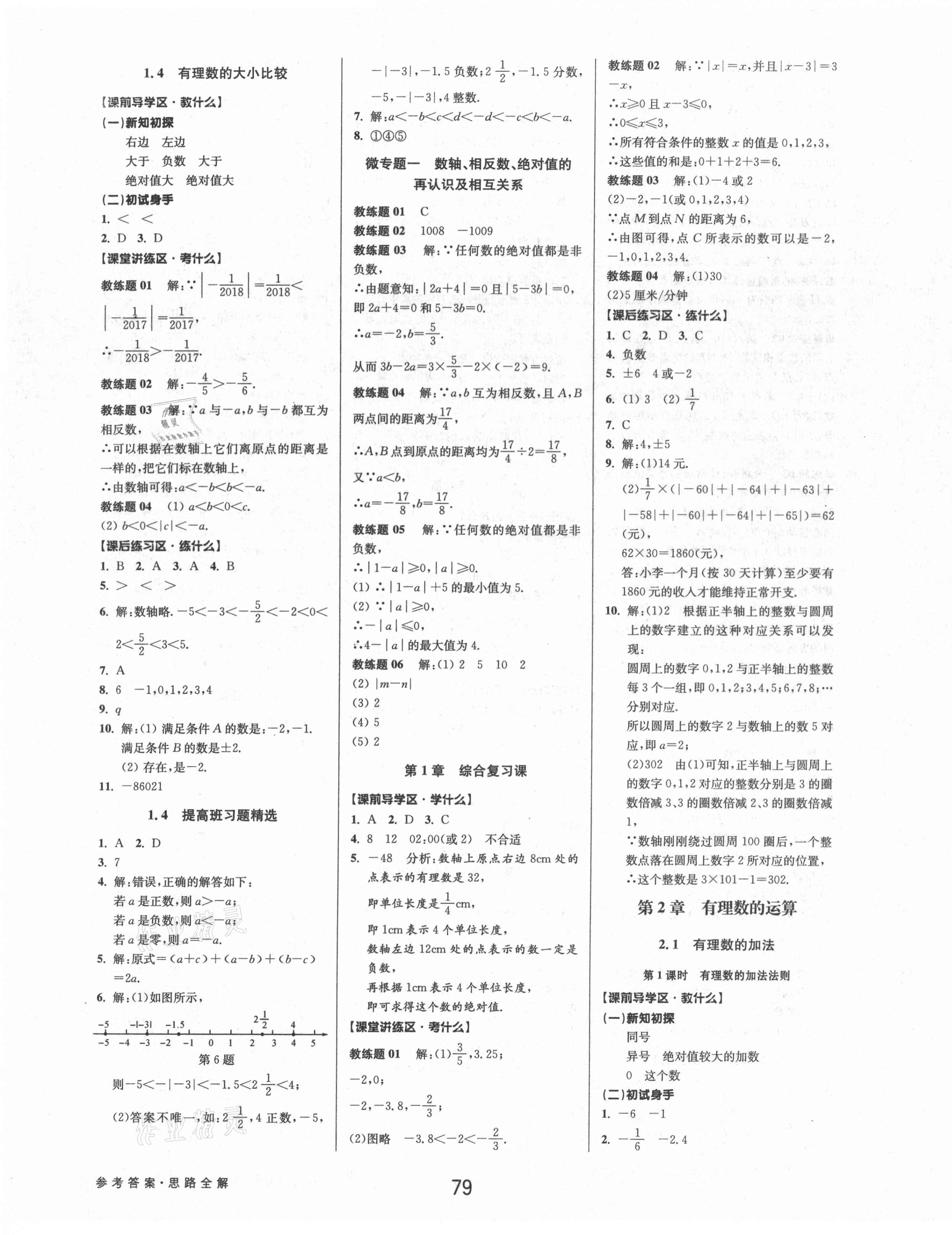 2021年初中新學(xué)案優(yōu)化與提高七年級(jí)數(shù)學(xué)上冊(cè)浙教版 參考答案第3頁(yè)