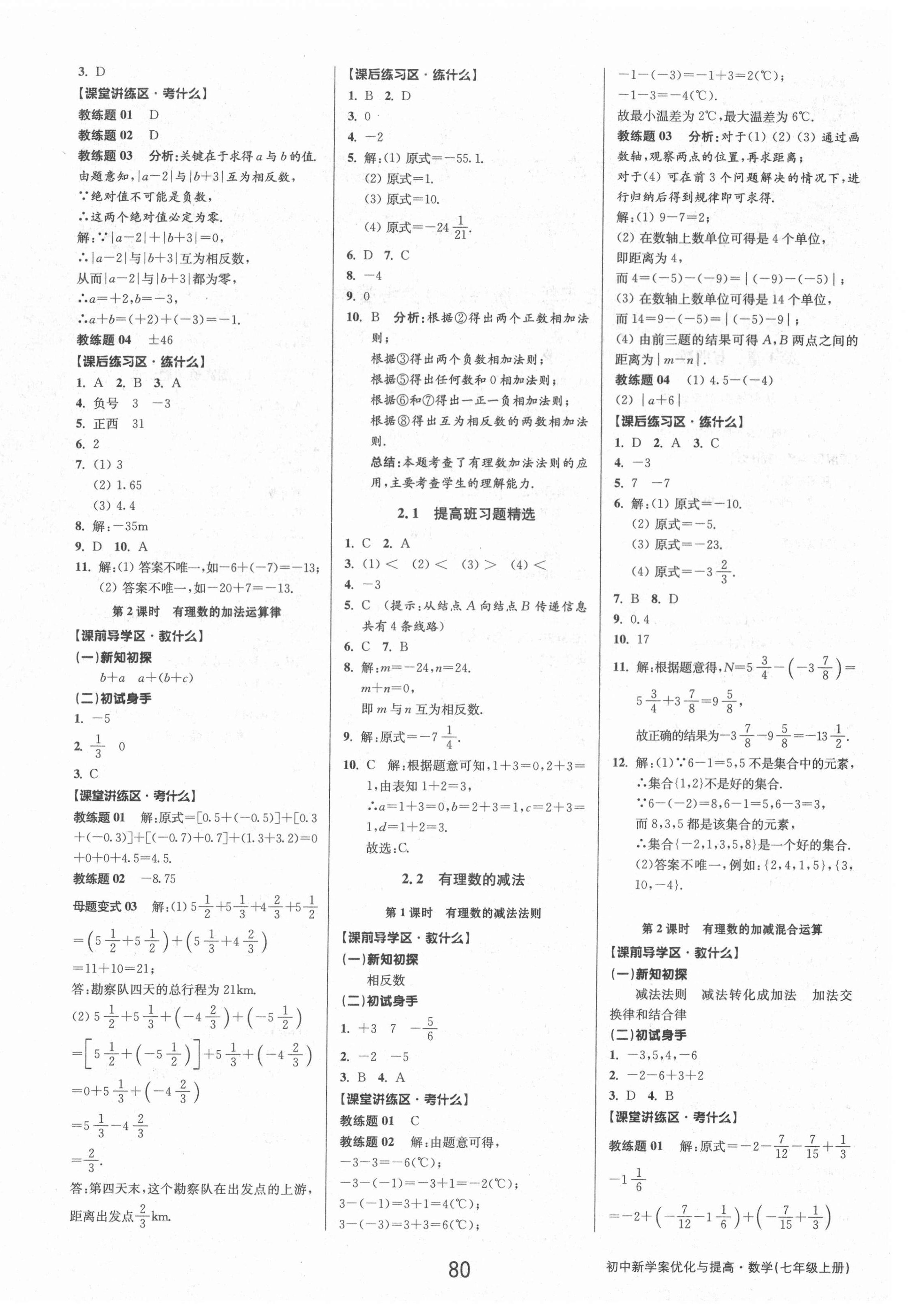 2021年初中新學(xué)案優(yōu)化與提高七年級數(shù)學(xué)上冊浙教版 參考答案第4頁