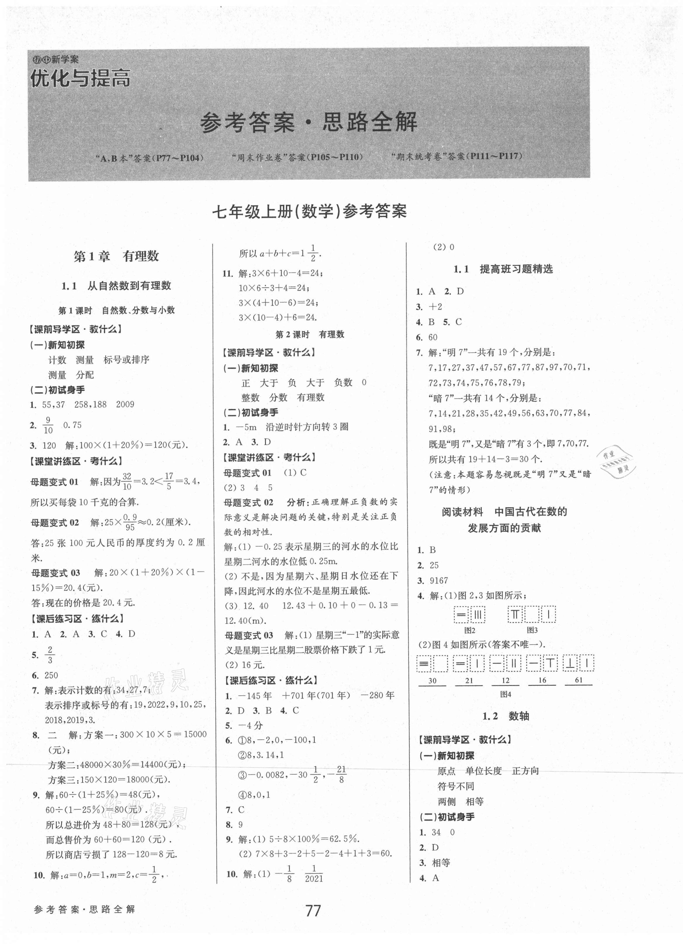 2021年初中新學(xué)案優(yōu)化與提高七年級(jí)數(shù)學(xué)上冊(cè)浙教版 參考答案第1頁(yè)