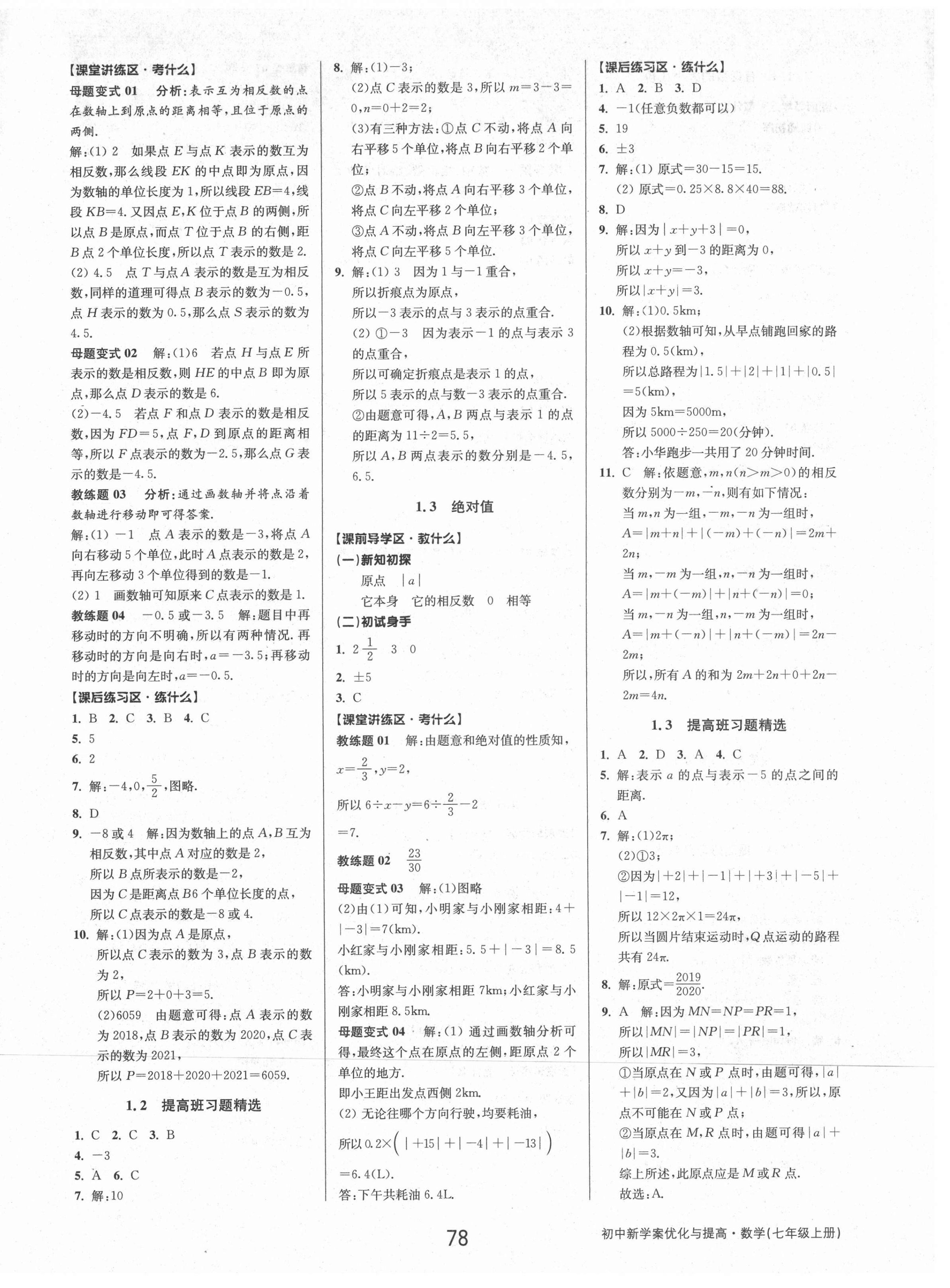 2021年初中新學案優(yōu)化與提高七年級數(shù)學上冊浙教版 參考答案第2頁