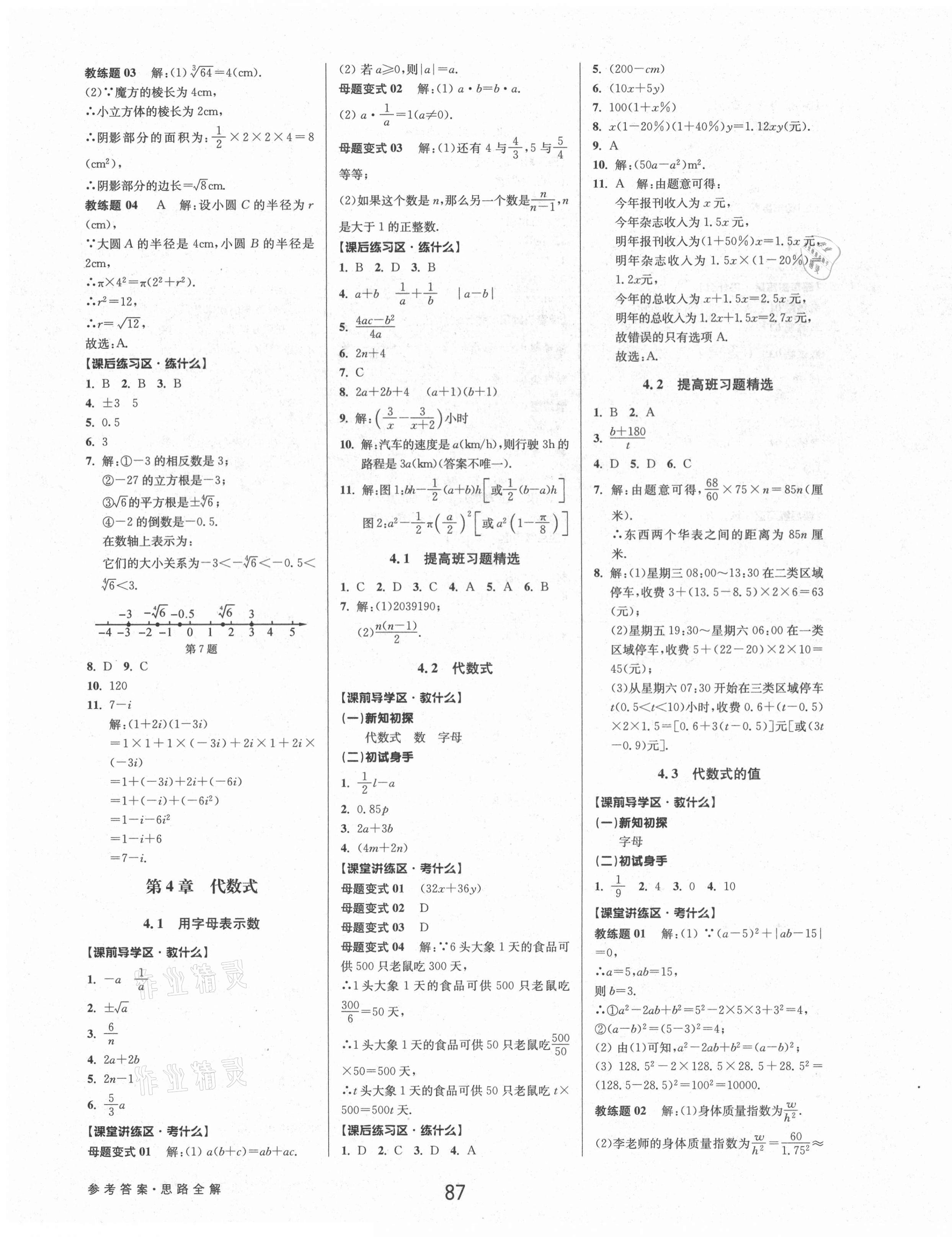 2021年初中新學(xué)案優(yōu)化與提高七年級(jí)數(shù)學(xué)上冊(cè)浙教版 參考答案第11頁