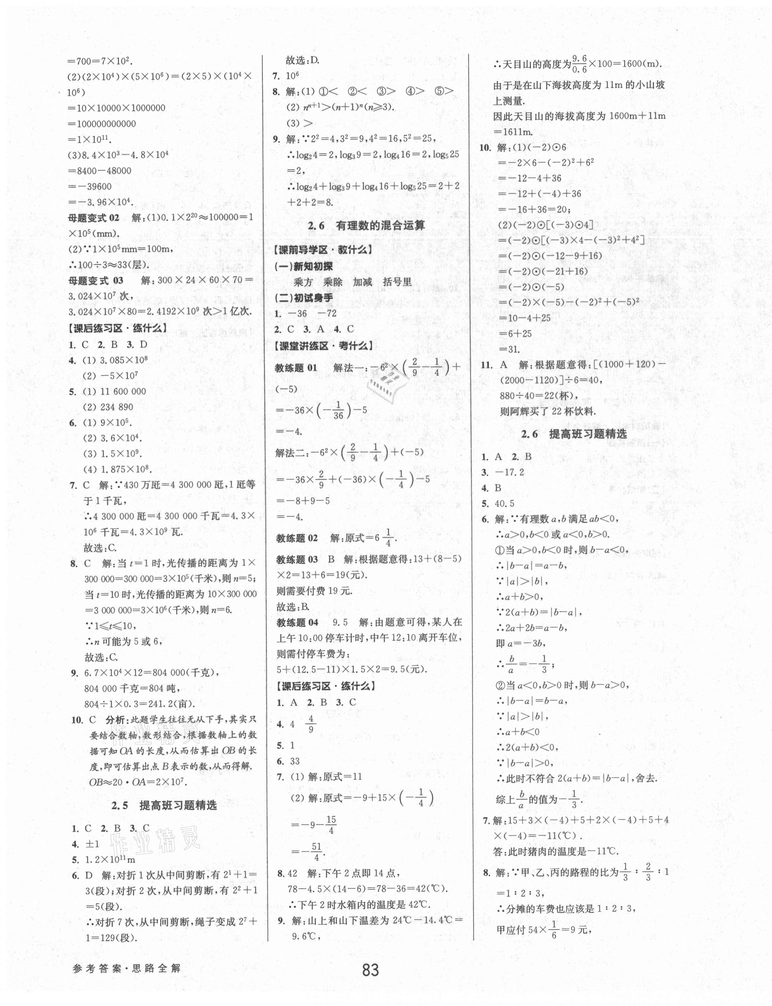 2021年初中新學(xué)案優(yōu)化與提高七年級數(shù)學(xué)上冊浙教版 參考答案第7頁