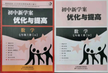 2021年初中新學(xué)案優(yōu)化與提高七年級(jí)數(shù)學(xué)上冊(cè)浙教版