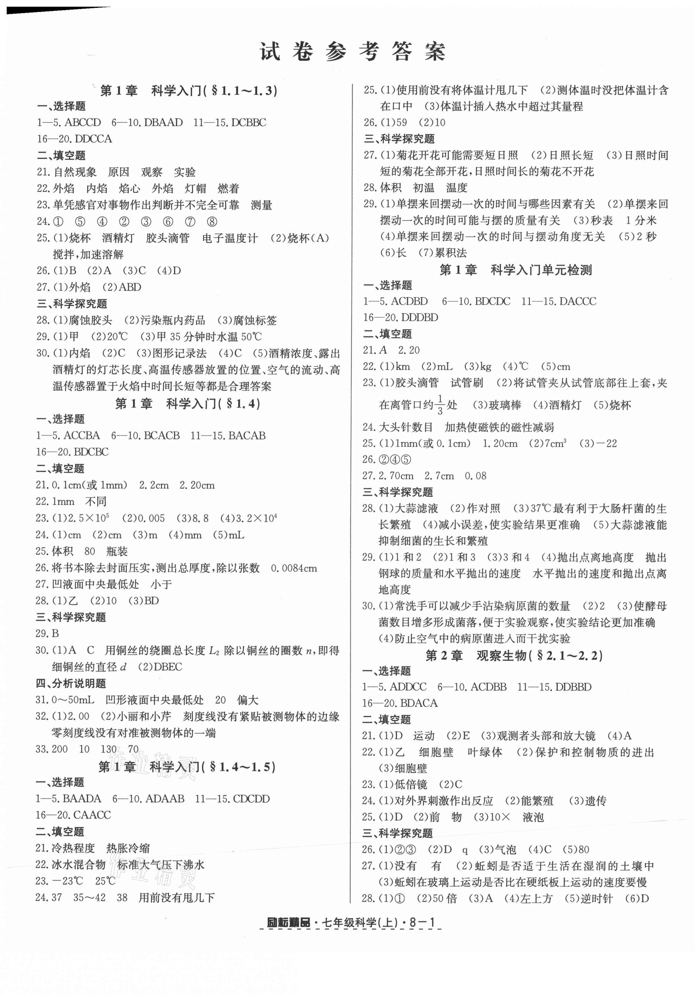 2021年勵耘書業(yè)勵耘活頁七年級科學(xué)上冊浙教版 第1頁