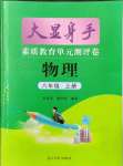 2021年大顯身手素質(zhì)教育單元測評卷八年級物理上冊滬粵版