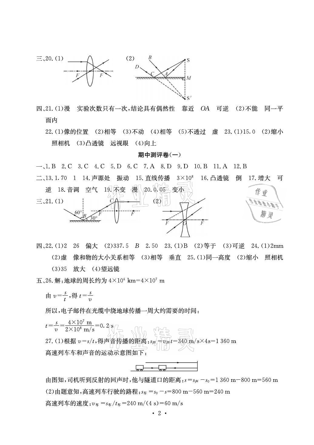 2021年大顯身手素質(zhì)教育單元測(cè)評(píng)卷八年級(jí)物理上冊(cè)滬粵版 參考答案第2頁(yè)