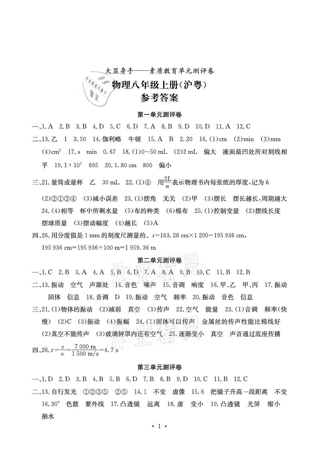 2021年大顯身手素質(zhì)教育單元測評卷八年級物理上冊滬粵版 參考答案第1頁