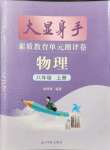 2021年大顯身手素質(zhì)教育單元測(cè)評(píng)卷八年級(jí)物理上冊(cè)滬科版