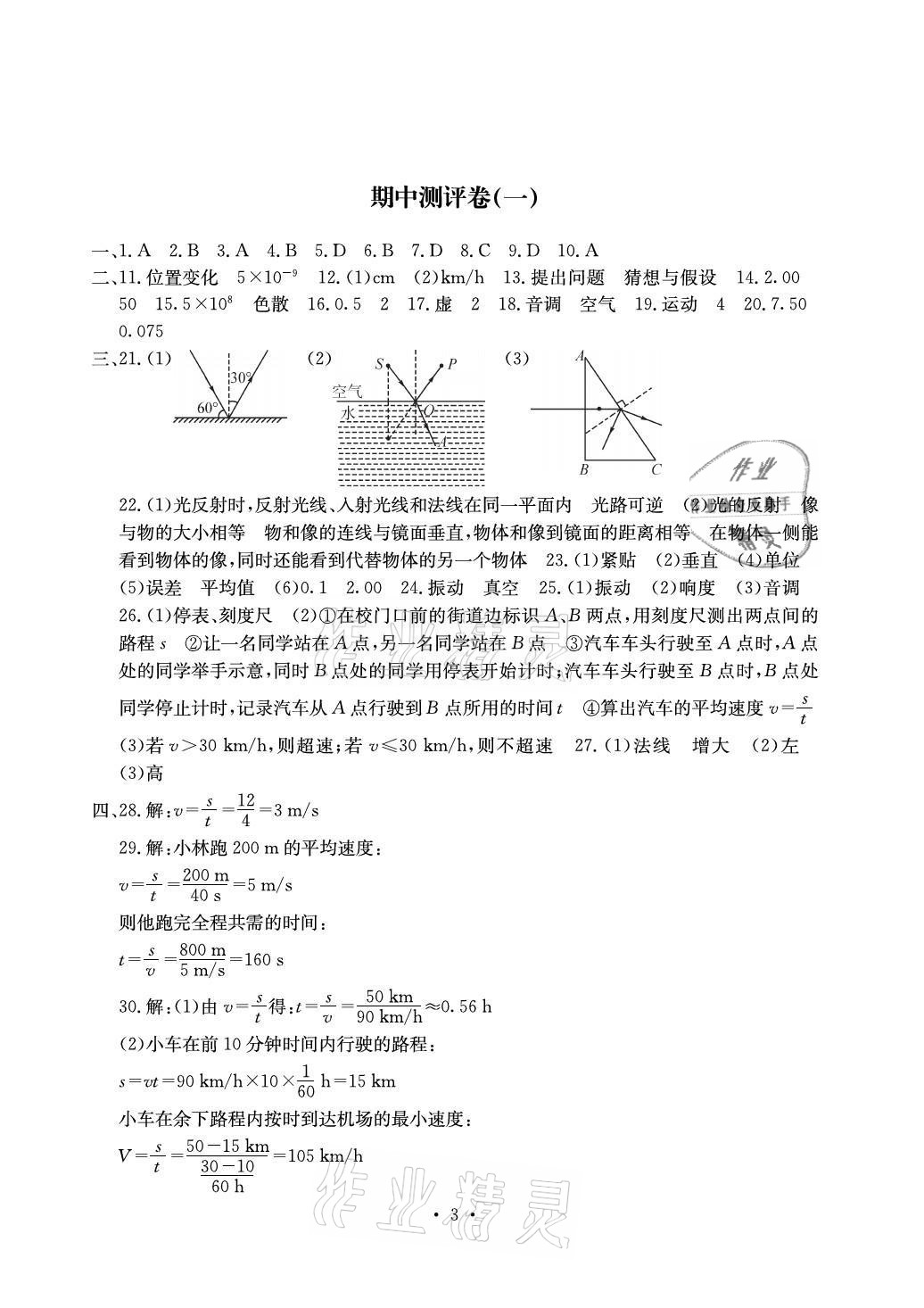 2021年大顯身手素質(zhì)教育單元測評卷八年級物理上冊滬科版 參考答案第3頁