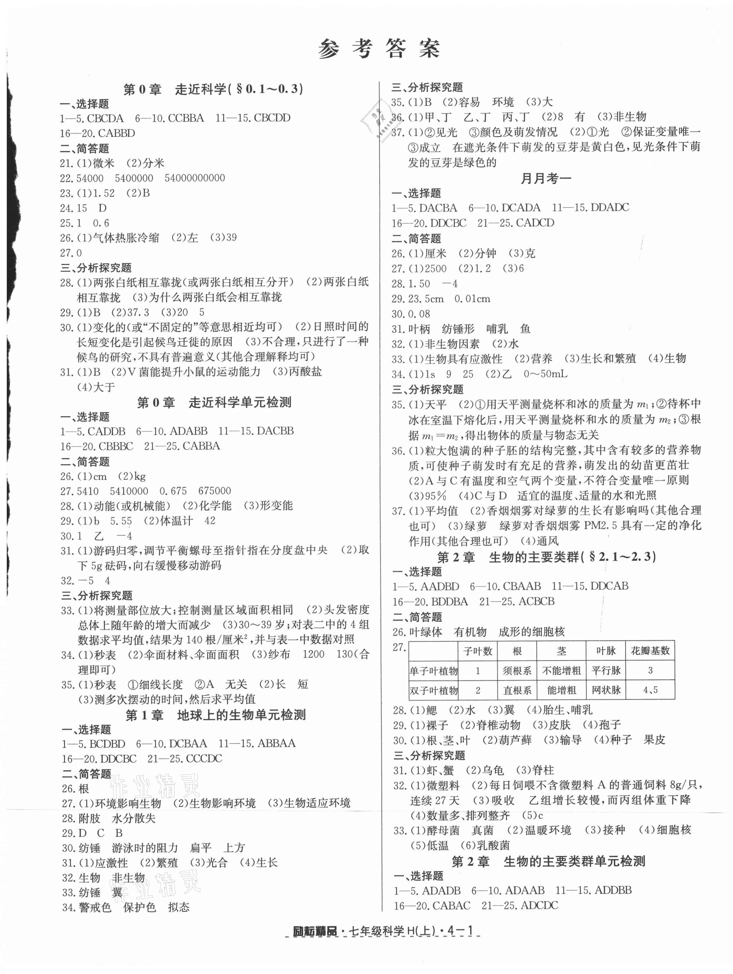 2021年励耘活页七年级科学上册华师大版 第1页