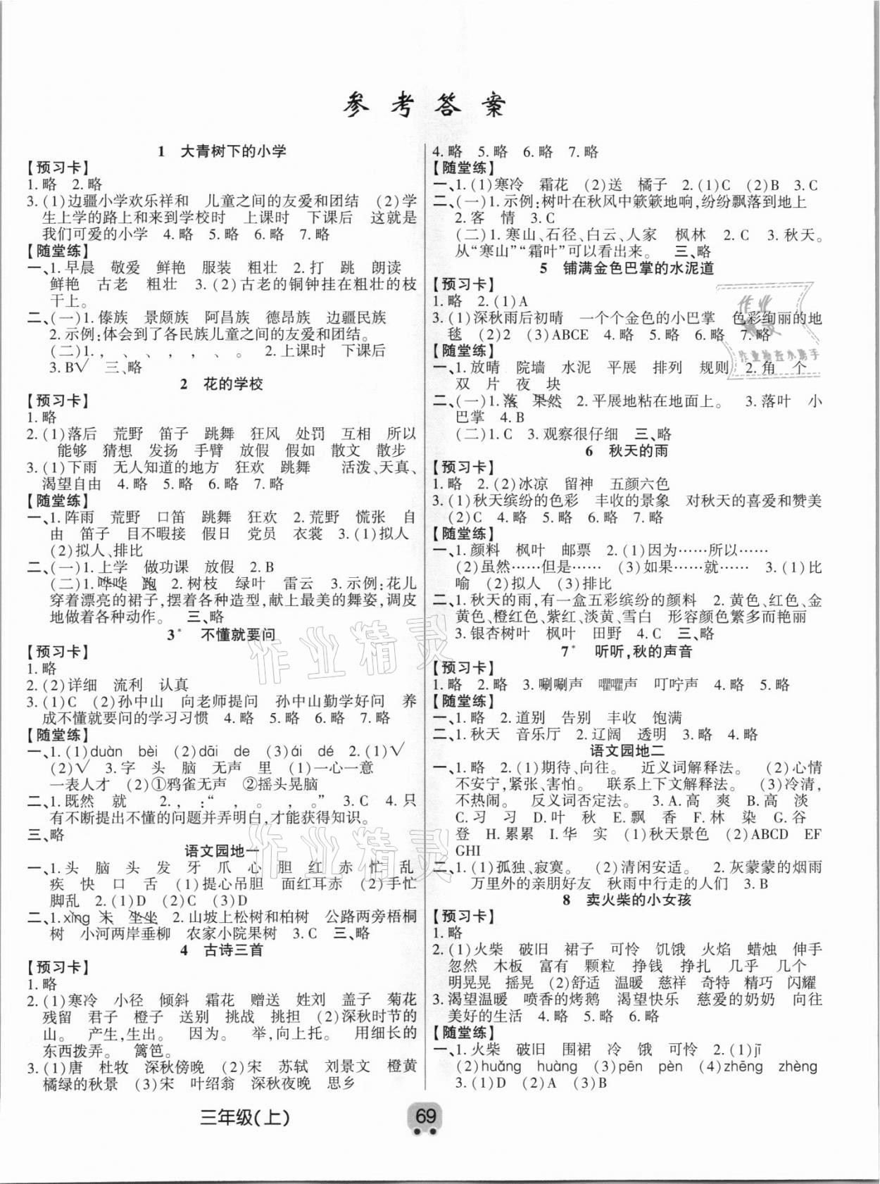 2021年新解新教材三年级语文上册人教版 第1页