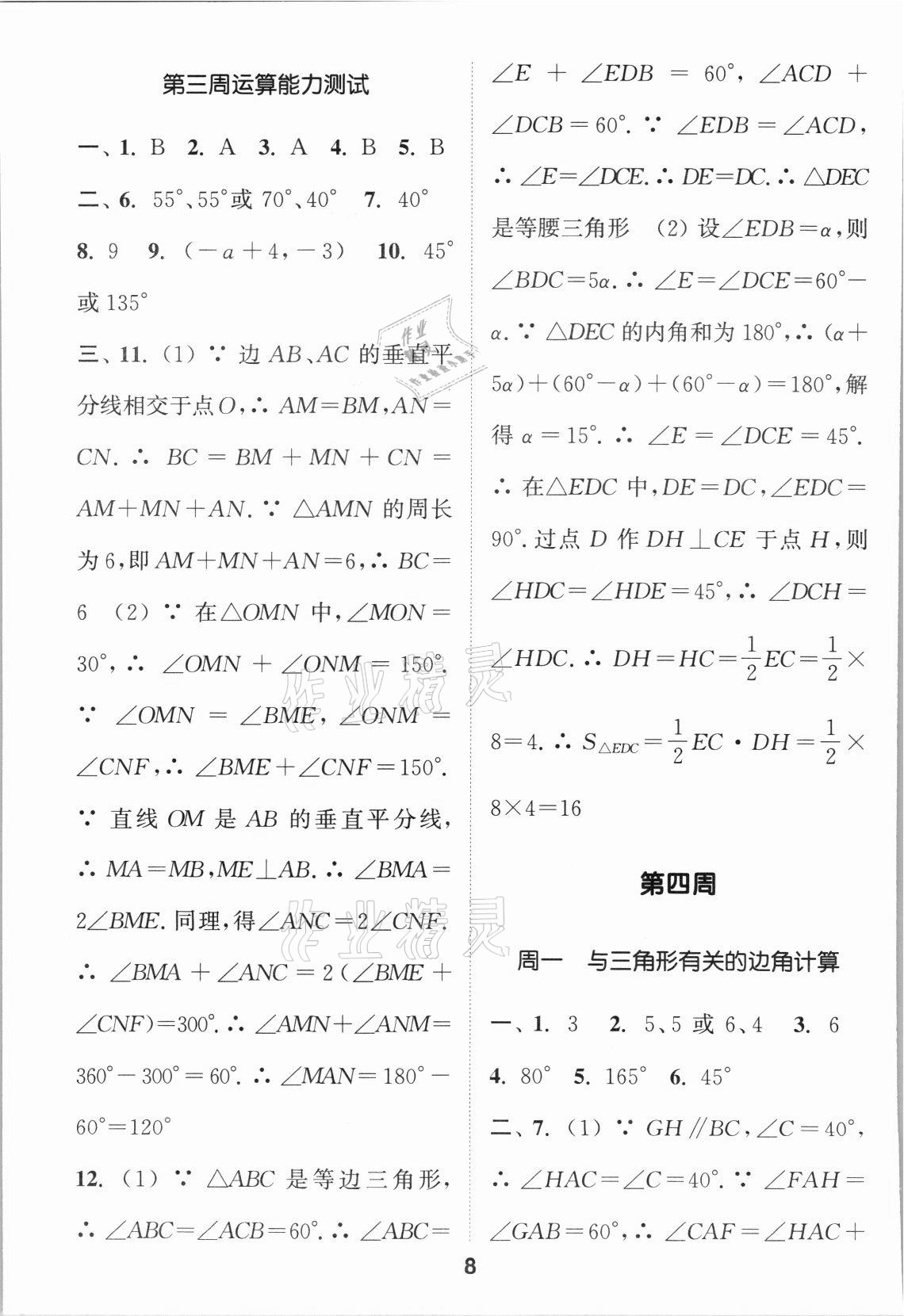 2021年通城学典初中数学运算能手八年级数学上册人教版 第8页