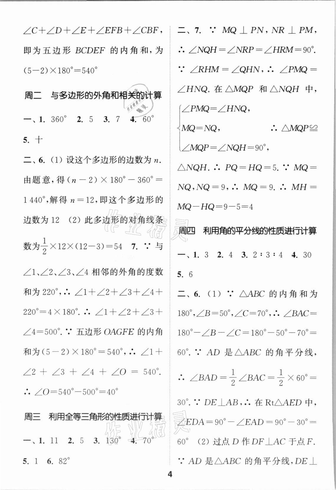 2021年通城学典初中数学运算能手八年级数学上册人教版 第4页