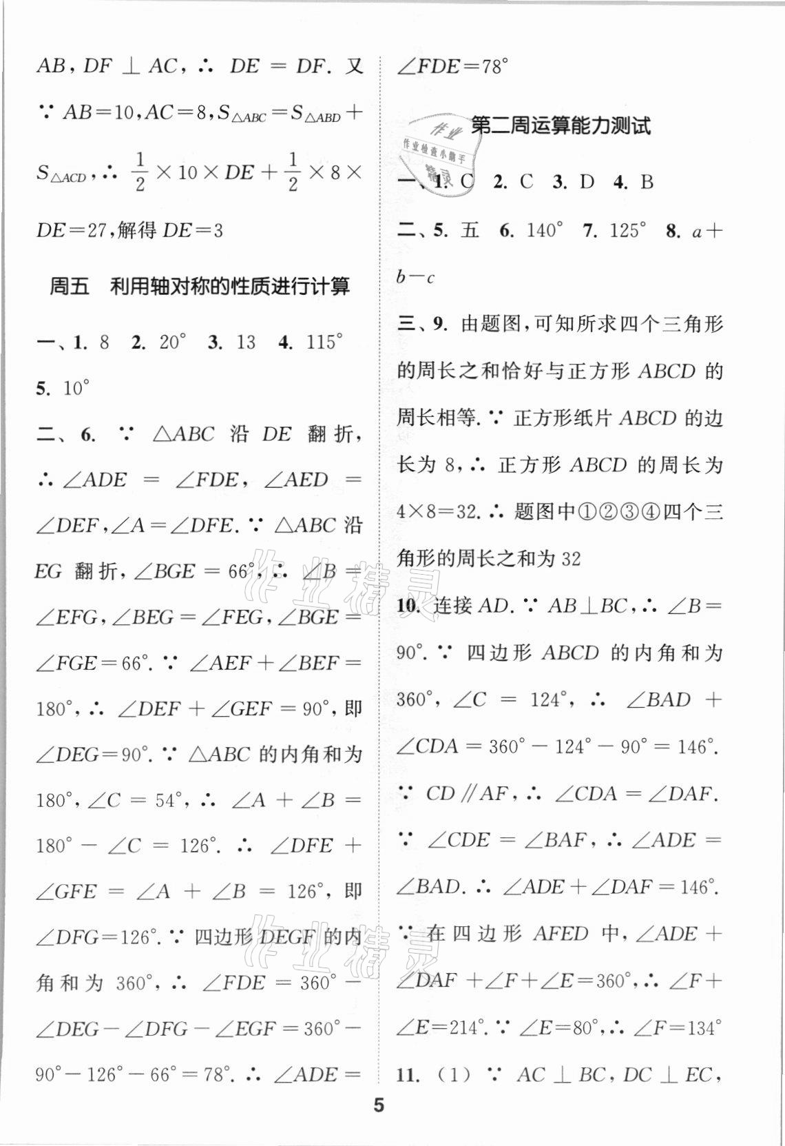 2021年通城学典初中数学运算能手八年级数学上册人教版 第5页