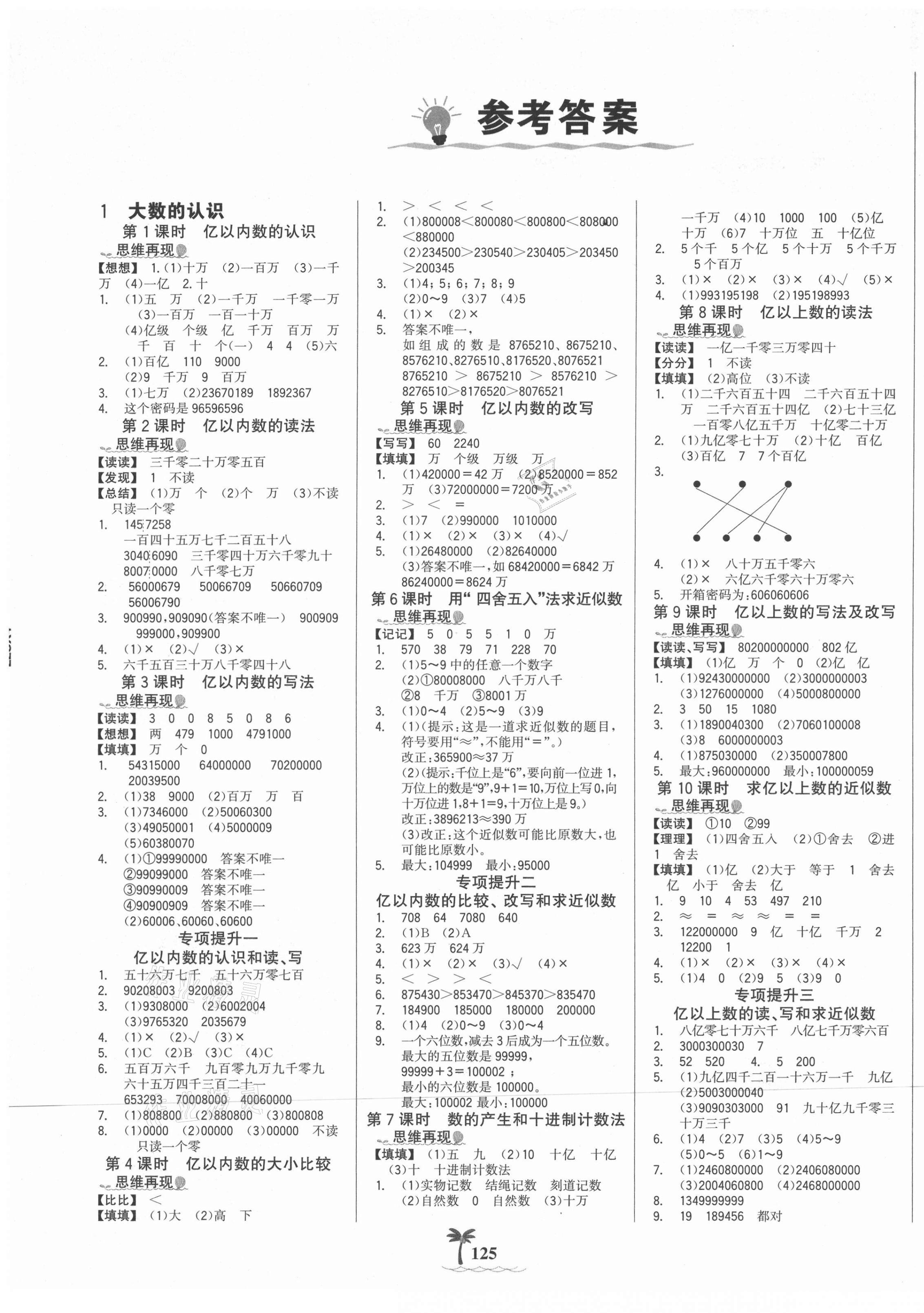 2021年世紀(jì)金榜金榜小博士四年級(jí)數(shù)學(xué)上冊(cè)人教版 第1頁(yè)