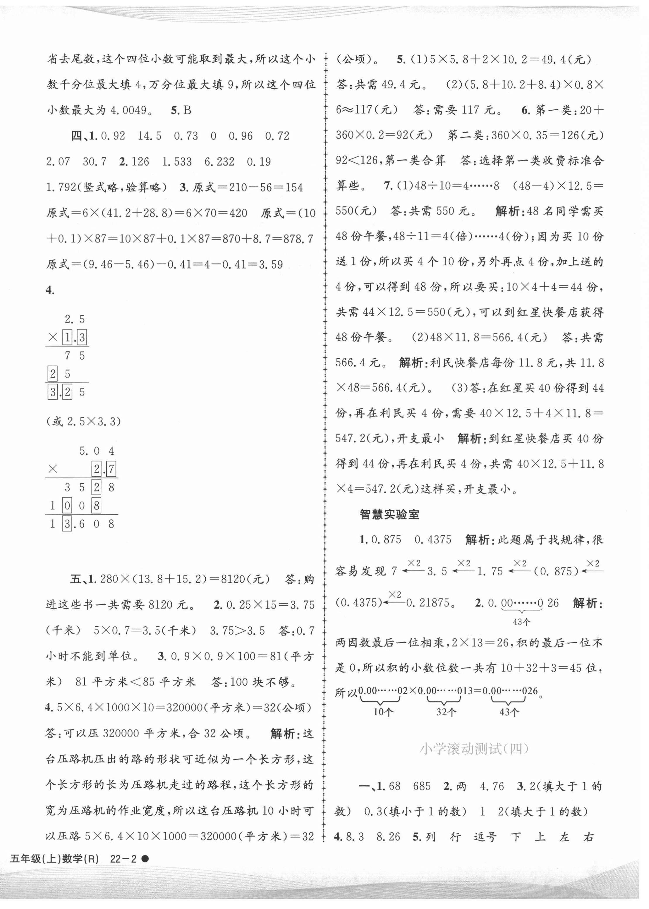 2021年孟建平小学滚动测试五年级数学上册人教版 第4页