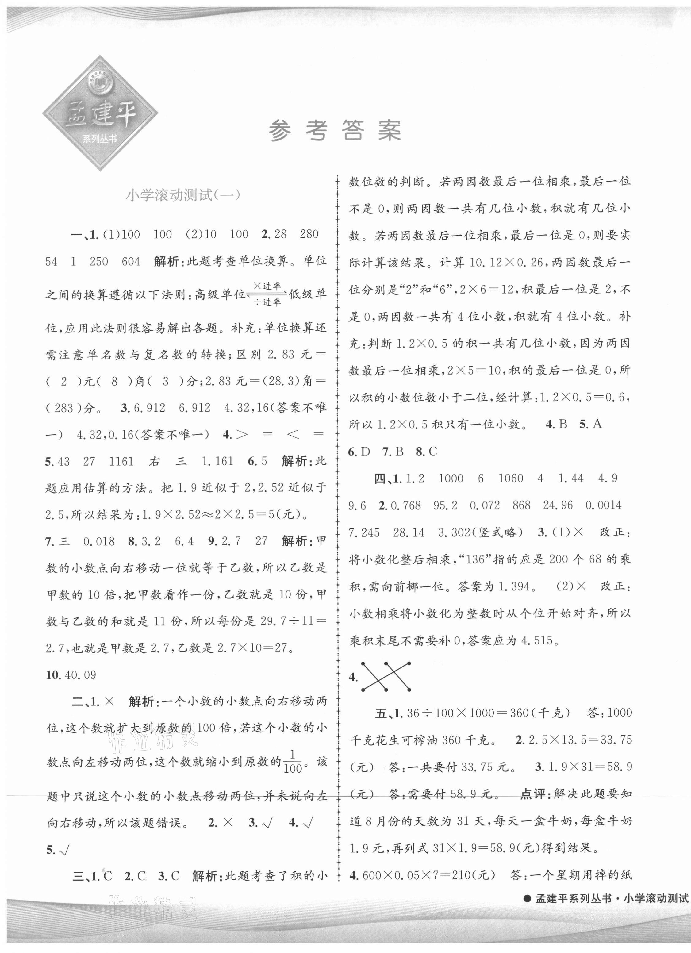 2021年孟建平小學(xué)滾動測試五年級數(shù)學(xué)上冊人教版 第1頁