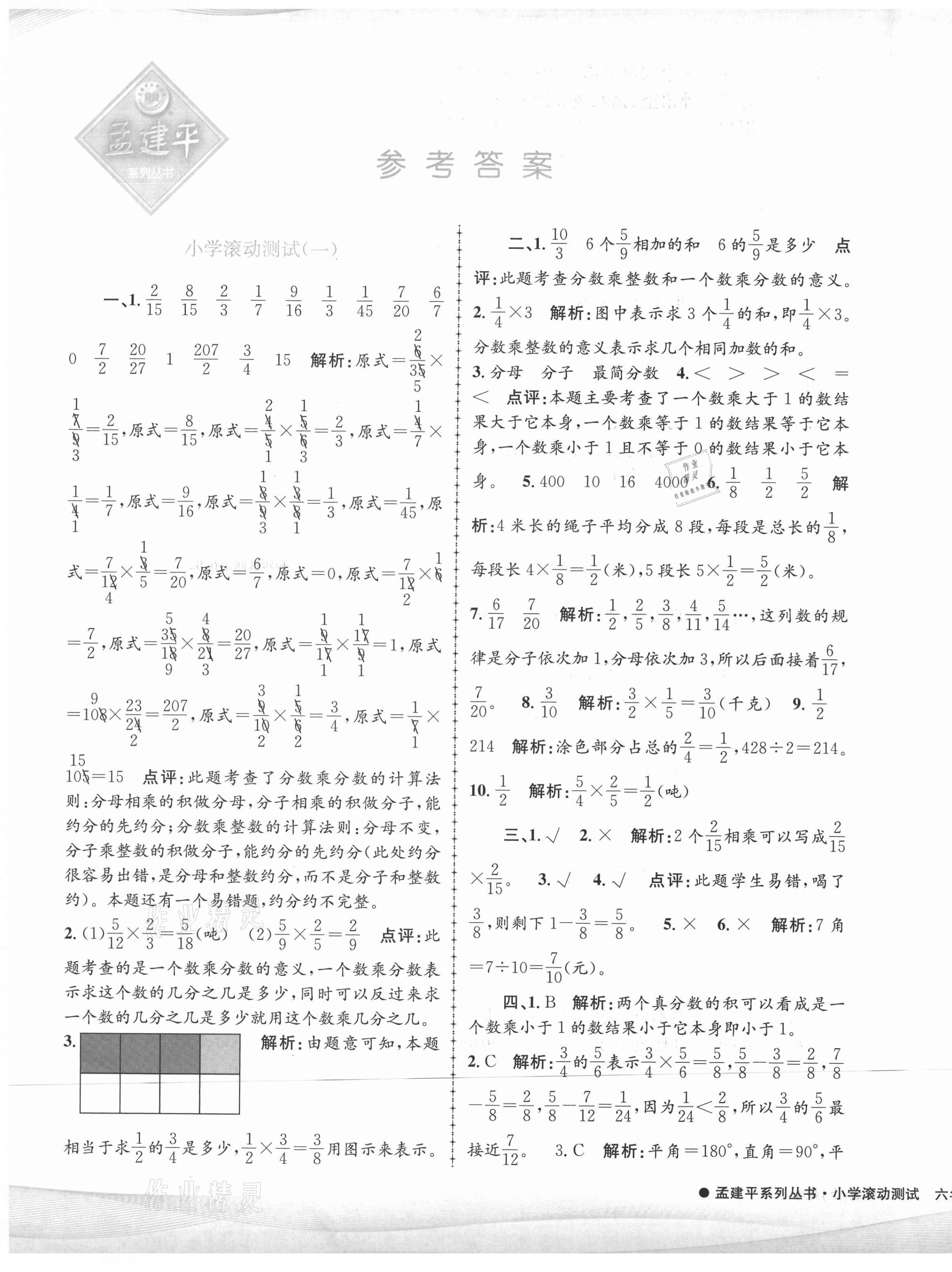 2021年孟建平小学滚动测试六年级数学上册人教版 第1页