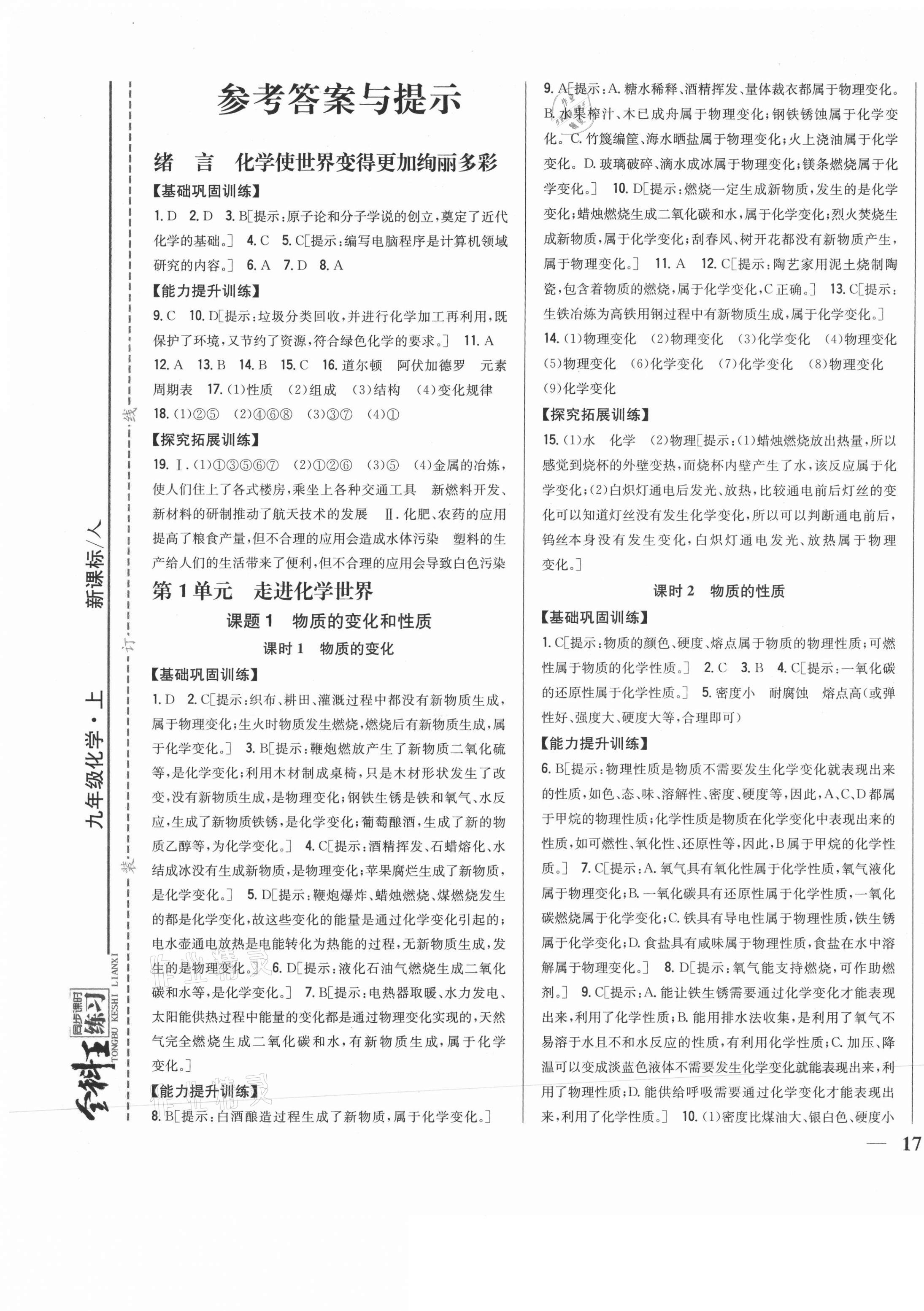 2021年全科王同步課時(shí)練習(xí)九年級(jí)化學(xué)上冊(cè)人教版 第1頁(yè)