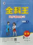 2021年全科王同步課時(shí)練習(xí)九年級(jí)化學(xué)上冊(cè)人教版