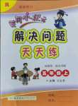 2021年黃岡小狀元解決問題天天練五年級數(shù)學(xué)上冊人教版