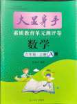 2021年大顯身手素質(zhì)教育單元測評卷六年級數(shù)學上冊北師大版A版