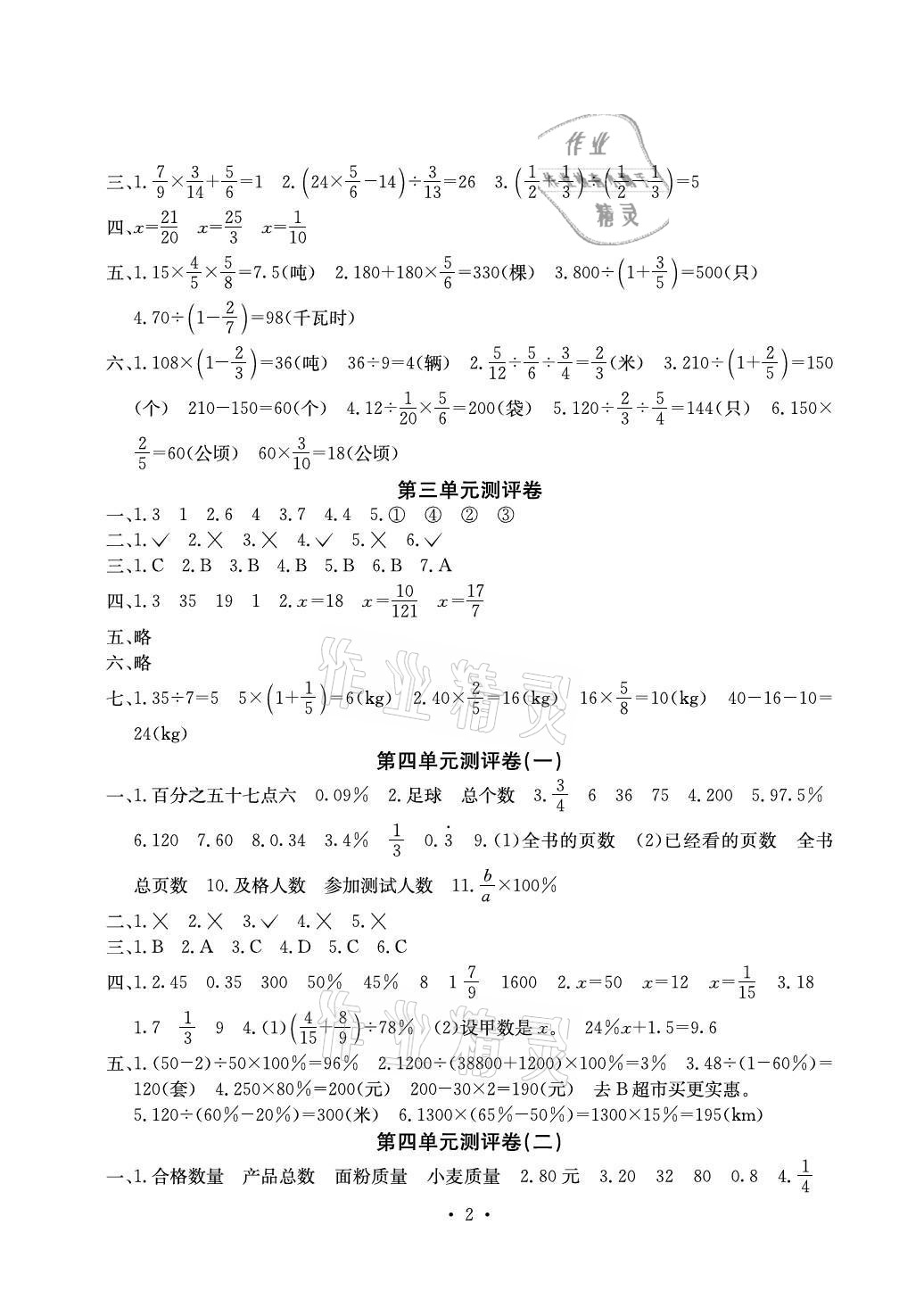 2021年大顯身手素質(zhì)教育單元測(cè)評(píng)卷六年級(jí)數(shù)學(xué)上冊(cè)北師大版A版 參考答案第2頁(yè)