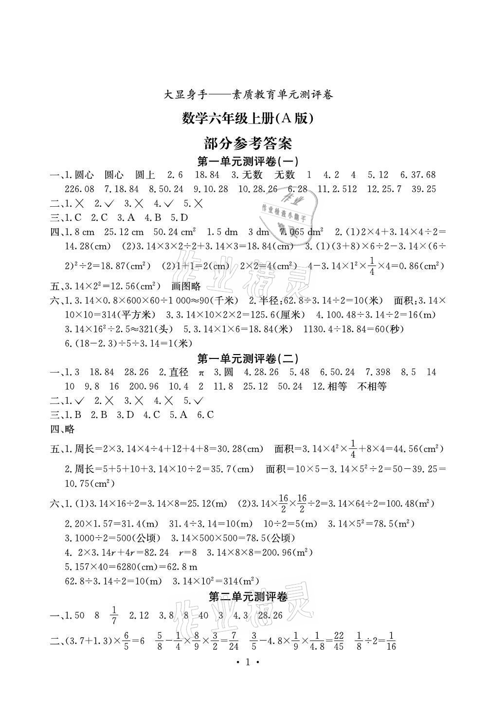 2021年大顯身手素質(zhì)教育單元測評卷六年級數(shù)學上冊北師大版A版 參考答案第1頁