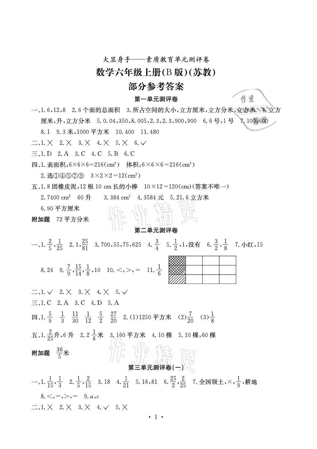 2021年大顯身手素質(zhì)教育單元測評卷六年級數(shù)學(xué)上冊蘇教版B版 參考答案第1頁