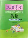 2021年大顯身手素質教育單元測評卷六年級英語上冊閩教版B版玉林專版