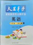 2021年大顯身手素質(zhì)教育單元測評卷六年級英語上冊人教版B版