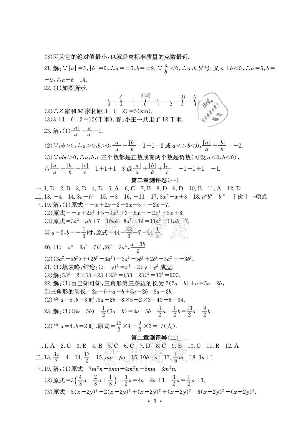 2021年大顯身手素質(zhì)教育單元測(cè)評(píng)卷七年級(jí)數(shù)學(xué)上冊(cè)人教版 參考答案第2頁