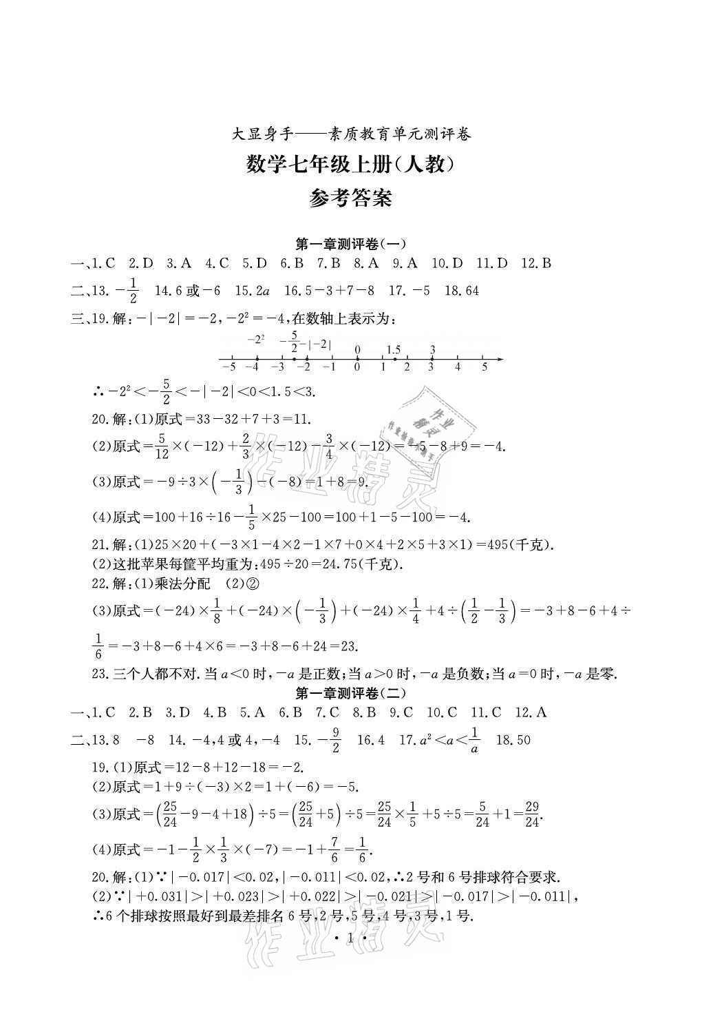 2021年大显身手素质教育单元测评卷七年级数学上册人教版 参考答案第1页