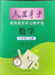 2021年大顯身手素質(zhì)教育單元測評卷七年級數(shù)學上冊滬科版