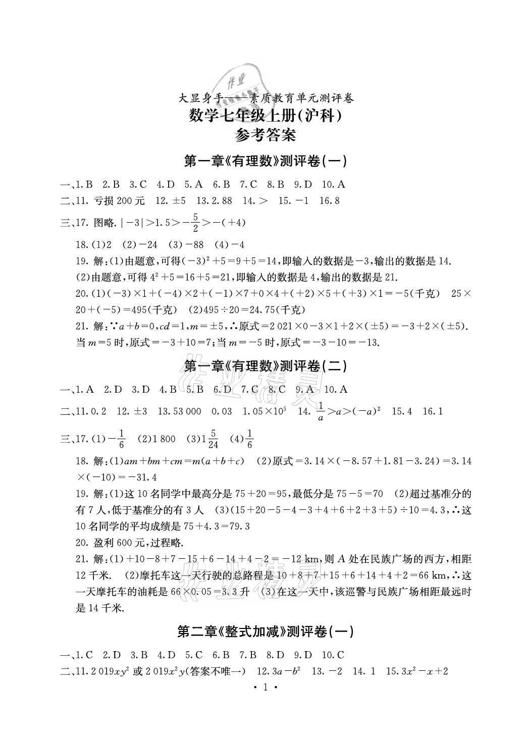 2021年大顯身手素質(zhì)教育單元測評卷七年級數(shù)學(xué)上冊滬科版 參考答案第1頁