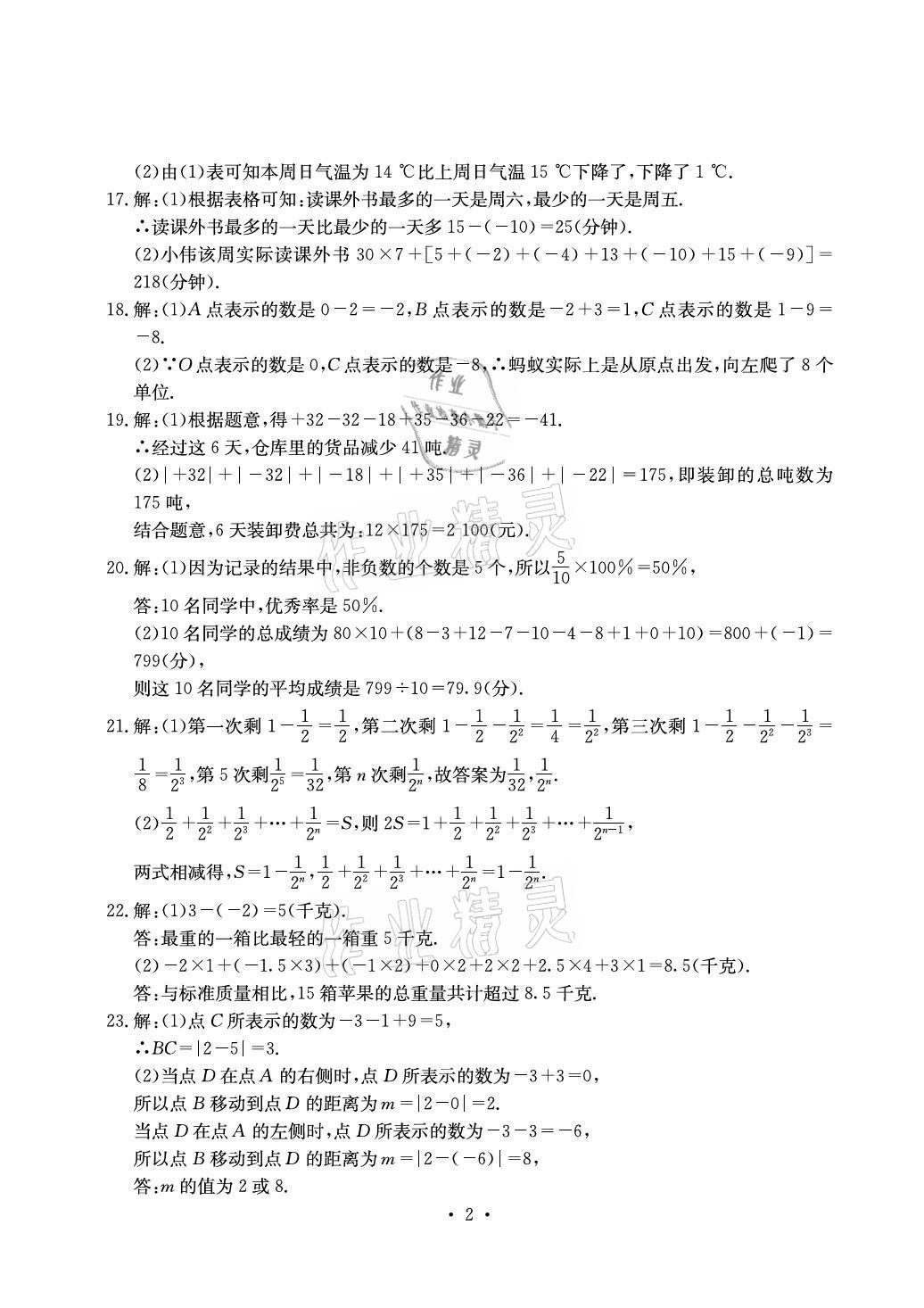 2021年大显身手素质教育单元测评卷七年级数学上册湘教版北海专版 参考答案第2页