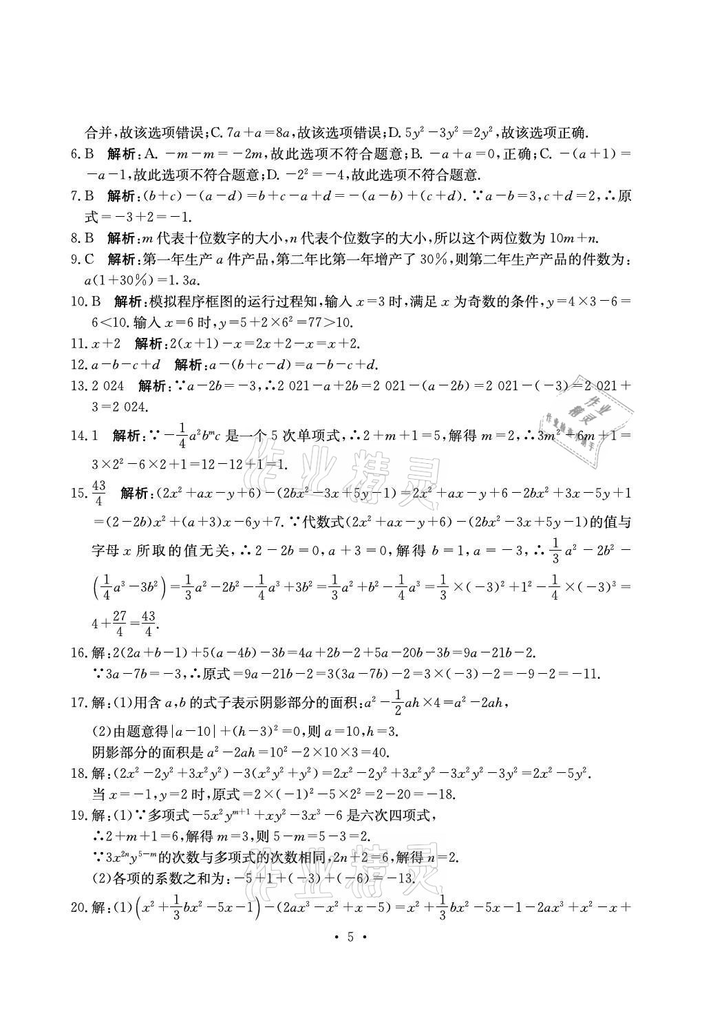 2021年大顯身手素質(zhì)教育單元測評卷七年級數(shù)學上冊湘教版北海專版 參考答案第5頁