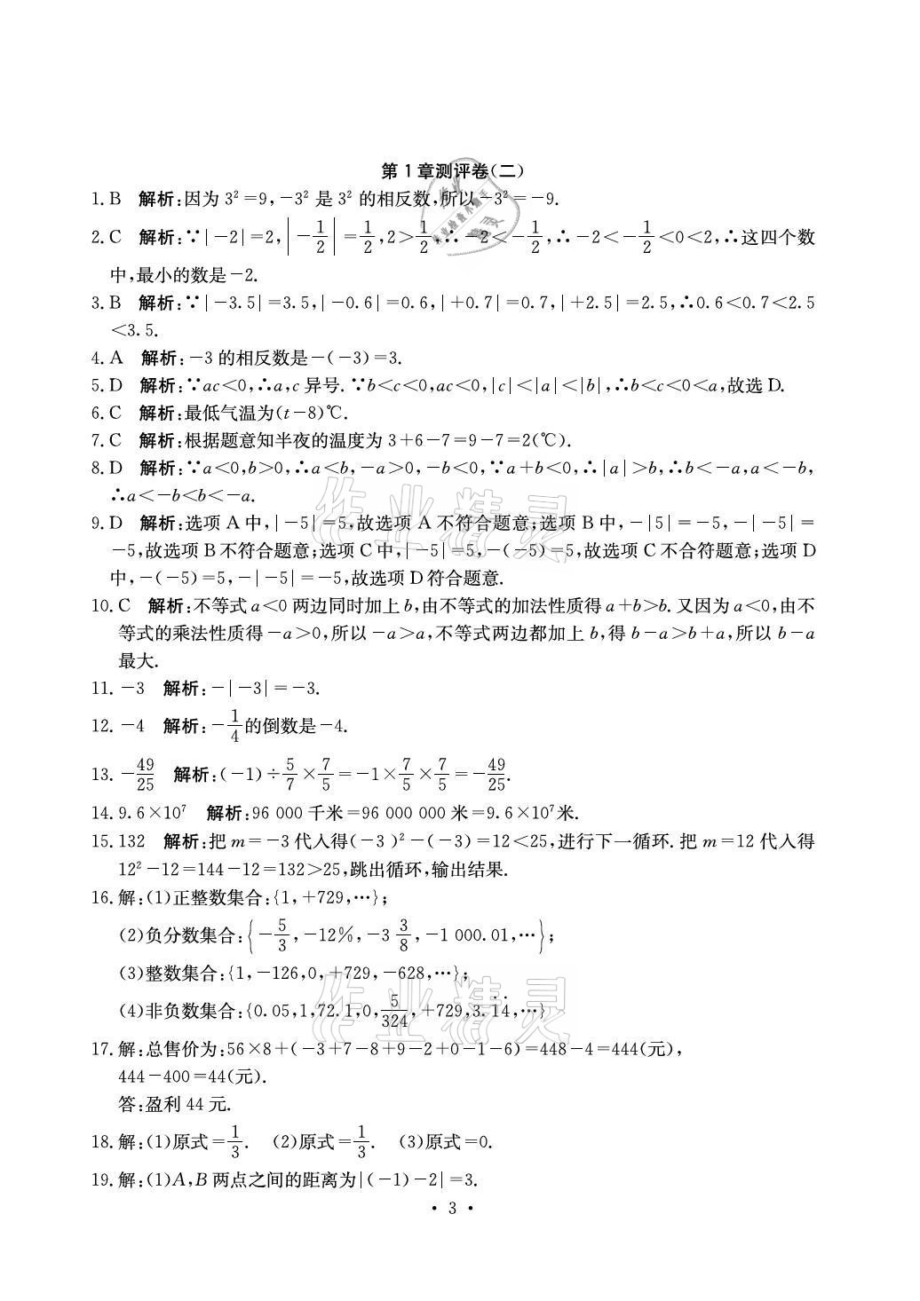 2021年大顯身手素質教育單元測評卷七年級數(shù)學上冊湘教版北海專版 參考答案第3頁