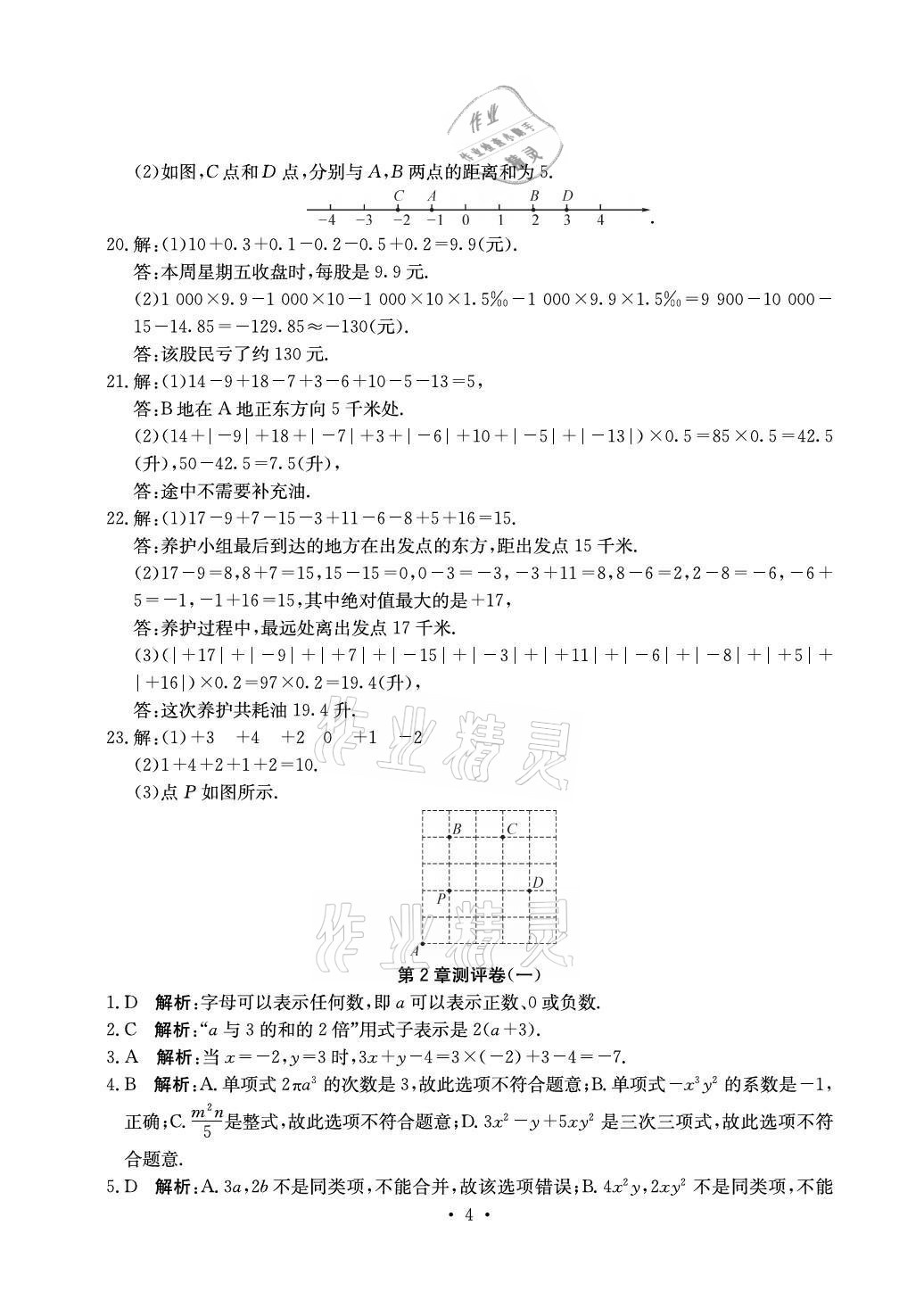 2021年大顯身手素質(zhì)教育單元測評卷七年級數(shù)學(xué)上冊湘教版北海專版 參考答案第4頁