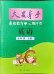 2021年大顯身手素質(zhì)教育單元測(cè)評(píng)卷七年級(jí)英語(yǔ)譯林版