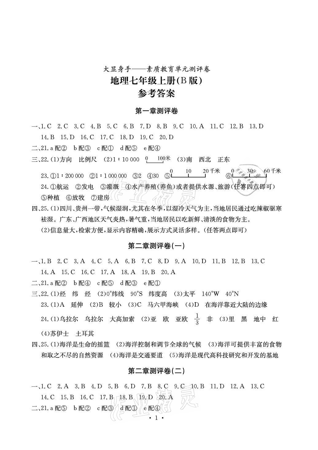 2021年大顯身手素質(zhì)教育單元測評卷七年級地理上冊湘教版B版 參考答案第1頁